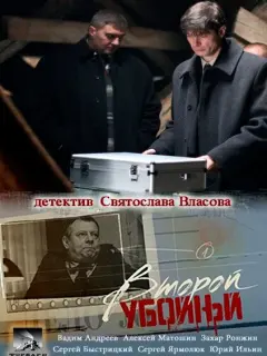 Второй убойный российский сериал